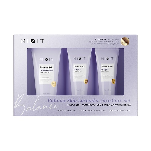 MIXIT Набор для комплексного ухода за кожей лица Balance Skin Lavender Face Care Set medical collagene 3d набор увлажняющих средств aqua balance collection по уходу за кожей лица