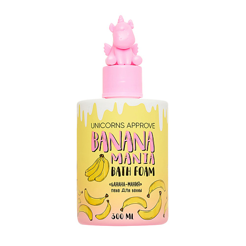 UNICORNS APPROVE Пена для ванны "Банана-мания"