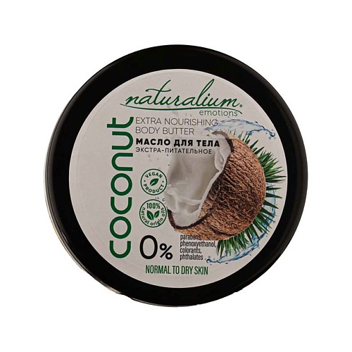 Масло для тела NATURALIUM Масло для тела экстра-питательное Кокос Extra Nourishing Body Butter Coconut
