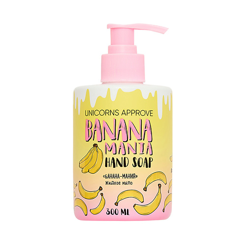 Мыло жидкое UNICORNS APPROVE Жидкое мыло Банана-мания кондиционер для сухих волос unicorns approve банана мания 300 мл