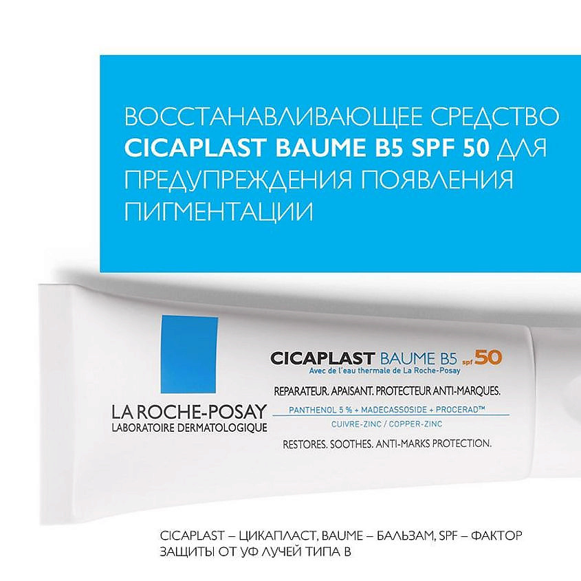 LA ROCHE-POSAY Cicaplast B5+ SPF 50+ Восстанавливающий бальзам для тела и лица, фото 2