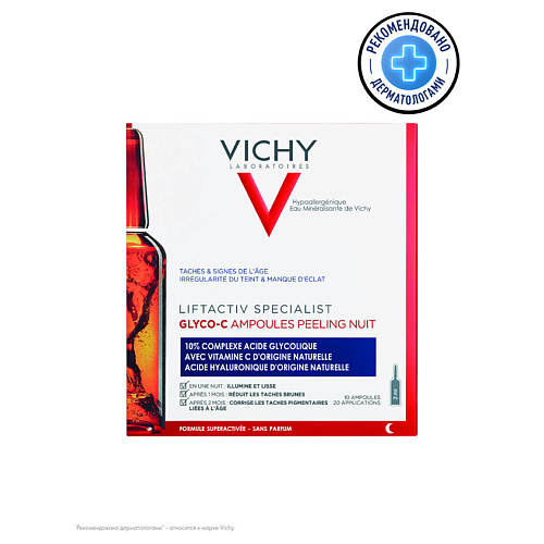 VICHY Liftactiv Specialist Glyco-C Сыворотка-пилинг для кожи лица ночного действия против пигментных пятен и морщин, с гиалуроновой, гликолевой AHA-кислотами и витамином С, в ампулах