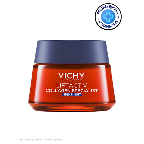 VICHY Liftactiv Collagen Specialist Ночной антивозрастной крем для лица с пептидами для активации синтеза коллагена, удаления пигментации и лифтинга кожи лица и шеи