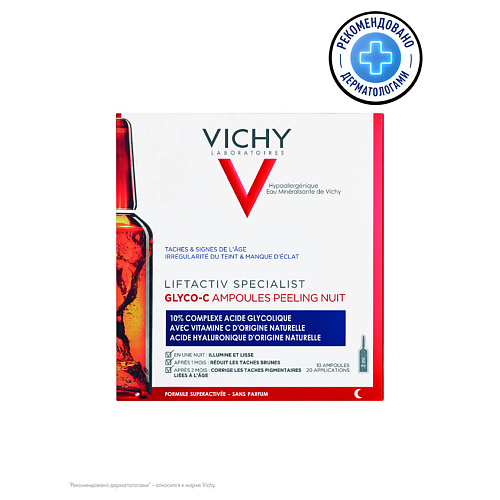 VICHY Liftactiv Specialist Glyco-C Сыворотка-пилинг для кожи лица ночного действия против пигментных пятен и морщин, с гиалуроновой, гликолевой AHA-кислотами и витамином С, в ампулах prosto cosmetics сыворотка для лица love u self с витамином с 50