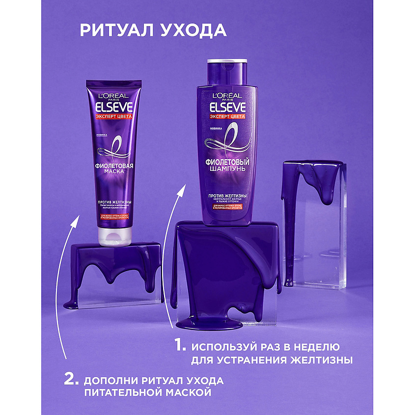 ELSEVE Фиолетовая маска "Эксперт Цвета", для волос оттенка блонд и мелированных брюнеток, против желтизны Color Protect, фото 2