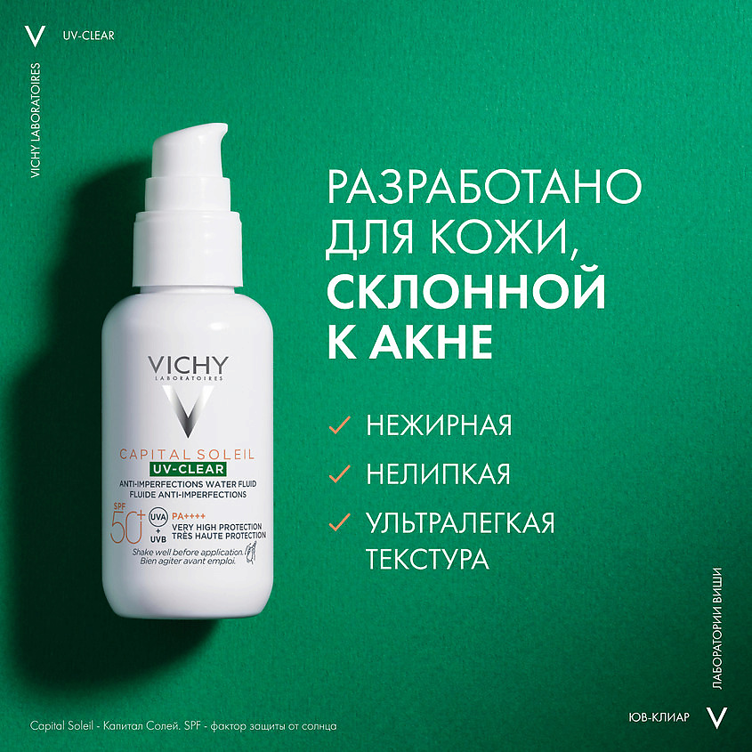 фото Vichy capital soleil uv-clear невесомый солнцезащитный флюид для лица против несовершенств spf 50+