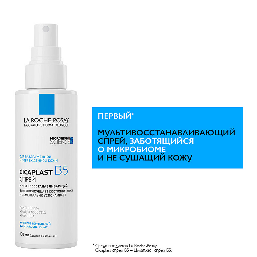 LA ROCHE-POSAY Cicaplast B5 Мультивосстанавливающий спрей для чувствительной, раздраженной и поврежденной кожи лица и тела для детей и взрослых, с пантенолом и термальной водой, фото 5