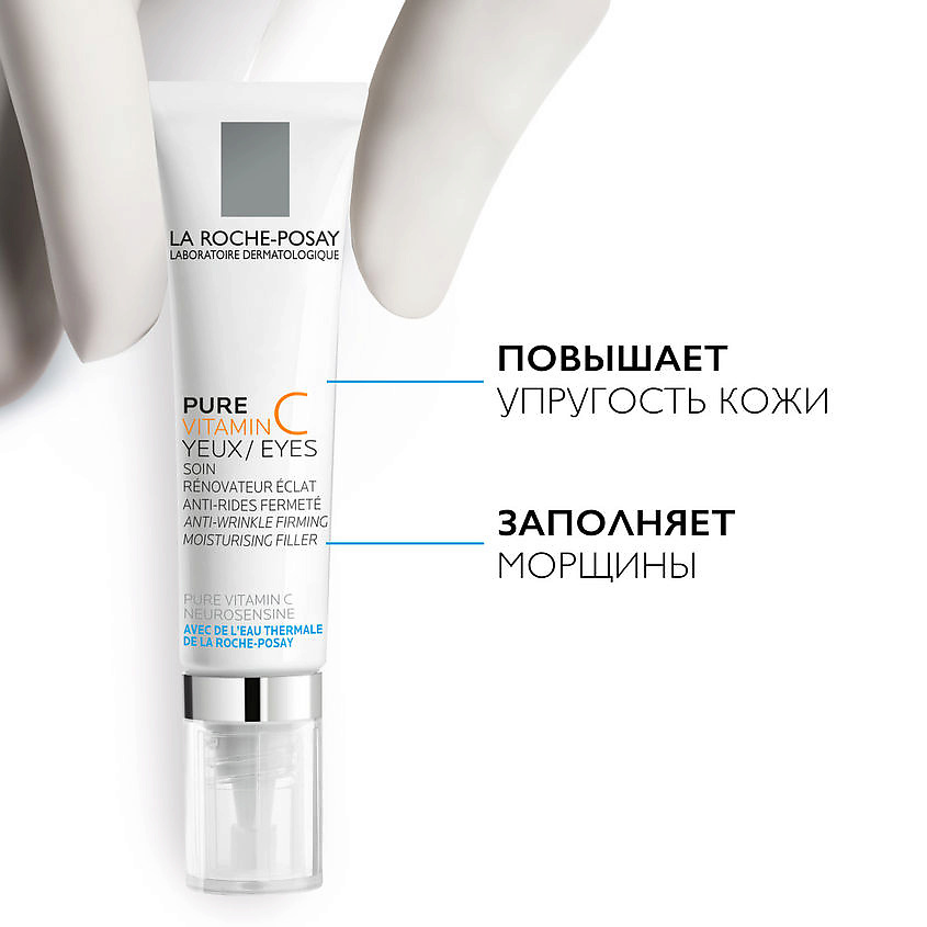 LA ROCHE-POSAY Крем-филлер для заполнения морщин для контура глаз Pure Vitamin C Yeux, фото 7