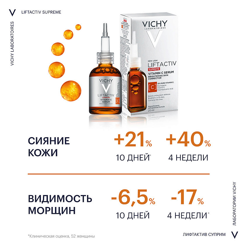 VICHY Liftactiv Supreme Vitamin C Концентрированная сыворотка для лица против морщин и для сияния кожи, с витамином С и гиалуроновой кислотой