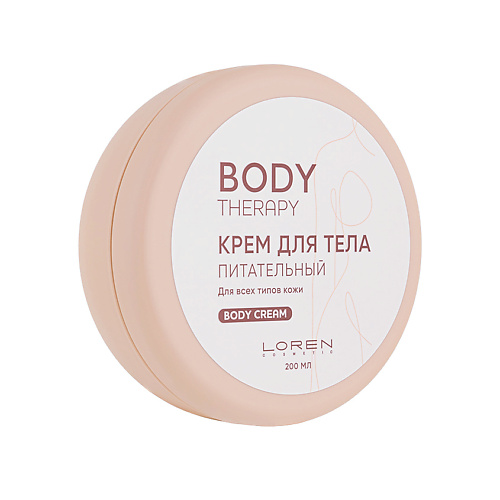 крем для тела loren cosmetic сенсуальный крем для тела с маслом морских водорослей талассо терапия Крем для тела LOREN COSMETIC Крем для тела питательный для всех типов кожи Body Therapy