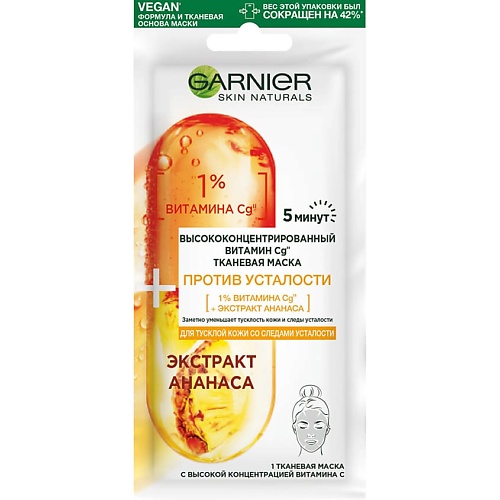 

GARNIER Высококонцентрированная тканевая маска для лица, для тусклой кожи со следами усталости Skin Naturals, Высококонцентрированная тканевая маска для лица, для тусклой кожи со следами усталости Skin Naturals