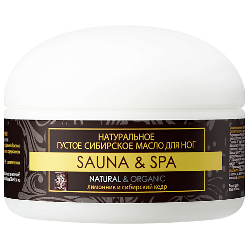 NATURA SIBERICA Натуральное густое сибирское масло для ног Sauna&Spa