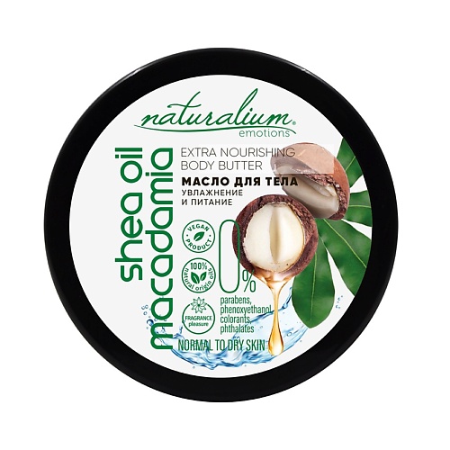 Масло для тела NATURALIUM Масло для тела экстра-питательное Макадамия и Ши Extra Nourishing Body Butter Macadamia & Shea Oil питательное масло для лица волос и тела davines authentic nourishing oil face hair body 140 мл