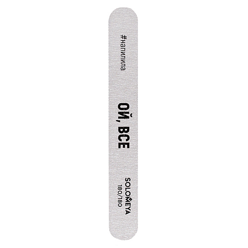 цена Пилка для ногтей SOLOMEYA Профессиональная пилка со смыслом Ой, все, 180/180 грит Professional File Deluxe Premium Zebra 180/180