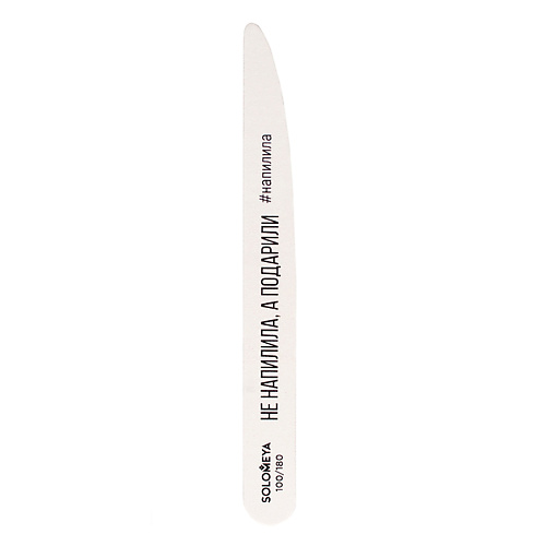Пилка для ногтей SOLOMEYA Профессиональная пилка со смыслом Не напилила, а подарили, 100/180 грит Professional Wooden File Knife 100/180
