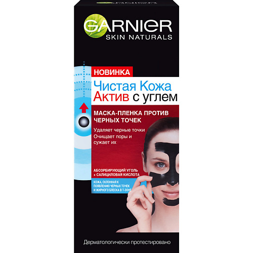 Маска для лица GARNIER Маска-пленка против черных точек для жирной кожи, склонной к появлению несовершенств, с салициловой кислотой Чистая Кожа Актив с углем Skin Naturals