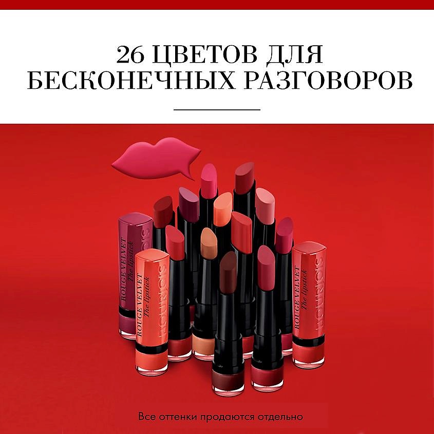 

BOURJOIS Матовая помада-стик для губ Rouge Velvet the Lipstick, Матовая помада-стик для губ Rouge Velvet the Lipstick