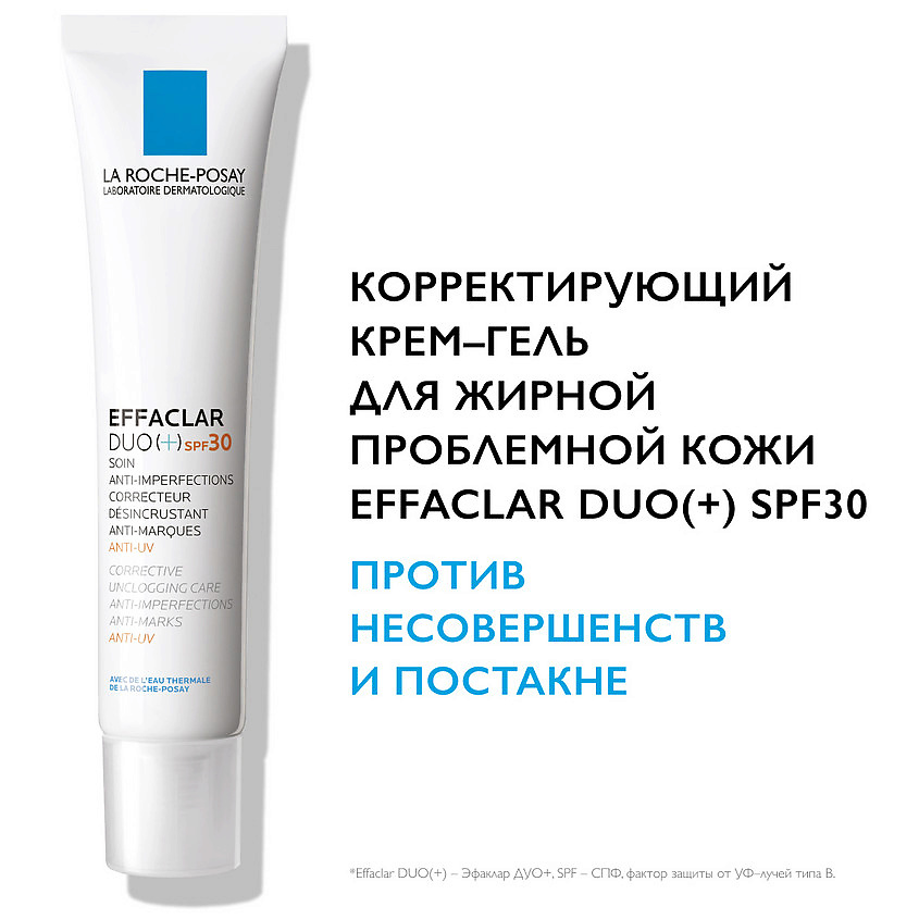 LA ROCHE-POSAY Effaclar DUO(+) Корректирущий крем-гель для проблемной кожи лица от прыщей, акне и постакне с салициловой кислотой, ниацинамидом и цинком, SPF 30