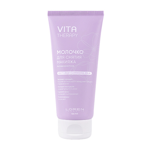 

LOREN COSMETIC Молочко для снятия макияжа антивозрастное Vita Therapy Anti-Age Cleansing Milk, Молочко для снятия макияжа антивозрастное Vita Therapy Anti-Age Cleansing Milk