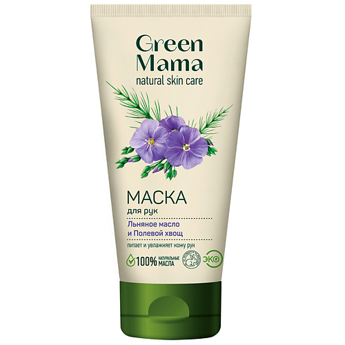 Маска для рук GREEN MAMA Маска для рук Льняное масло и Полевой хвощ Natural Skin Care очищающая маска для лица green mama подорожник и полевой хвощ 170 мл