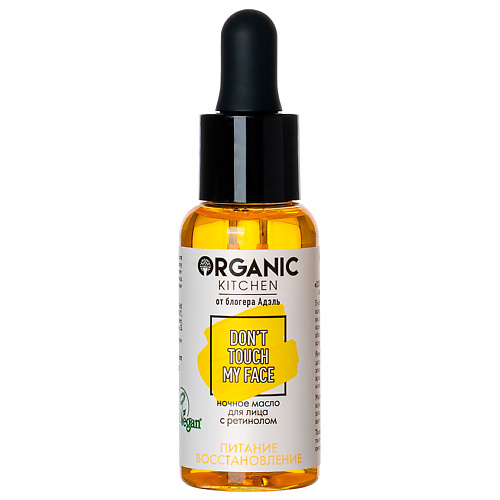 Масло для лица ORGANIC KITCHEN Масло для лица с ретинолом ночное БЛОГЕРЫ крем для лица organic kitchen крем для лица с ретинолом омолаживающий блогеры