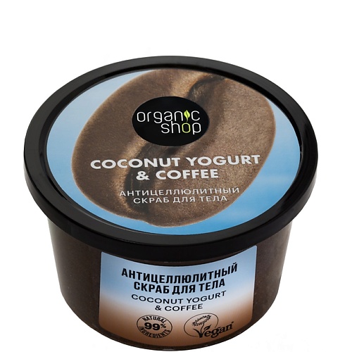 цена Скраб для тела ORGANIC SHOP Скраб для тела Антицеллюлитный Coconut yogurt