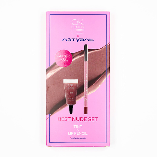 OK BEAUTY Набор для макияжа губ Best Nude Set #1