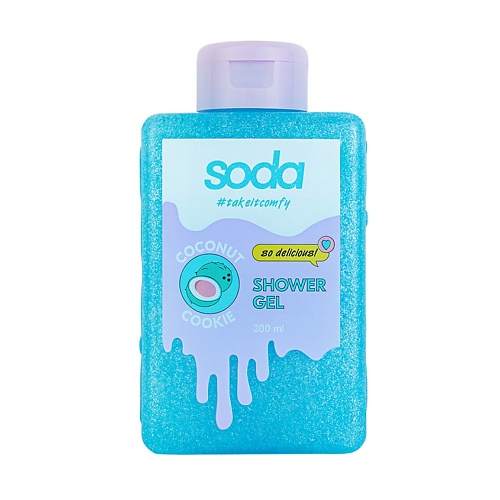 SODA Гель для душа #takeitcomfy "COCONUT COOKIE"