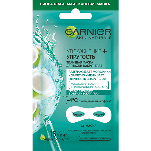 Маска для глаз GARNIER Тканевая маска для кожи вокруг глаз, против мешков и темных кругов под глазами Увлажнение + упругость Skin Naturals