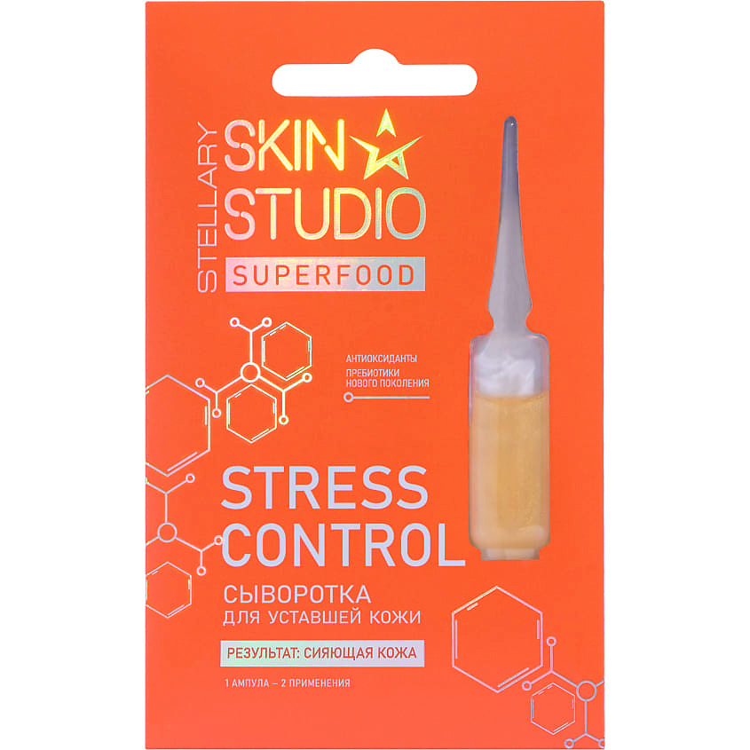 STELLARY SKIN STUDIO Сыворотка для лица в ампуле Superfood Stress ...