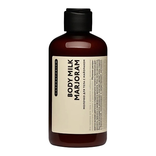 LABORATORIUM Молочко для тела с майораном Мarjoram Body Milk
