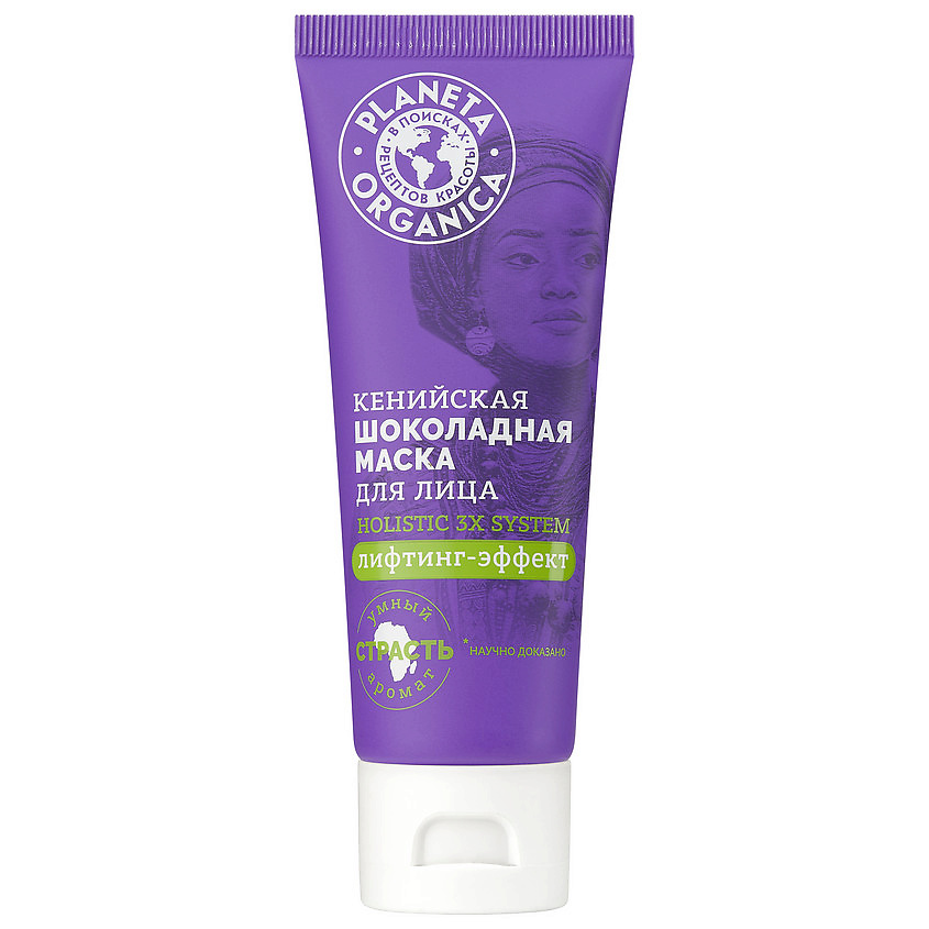 PLANETA ORGANICA Маска для лица Кенийская шоколадная Holistic 3X System ...