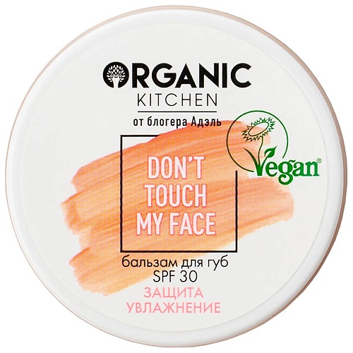 ORGANIC KITCHEN Бальзам для губ SPF 30 Don't Touch my Face БЛОГЕРЫ