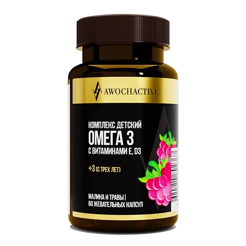 

AWOCHACTIVE Комплекс детский Омега 3 с витаминами E и D3 малина и травы, Комплекс детский Омега 3 с витаминами E и D3 малина и травы
