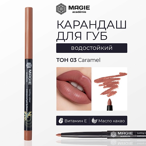MAGIE ACADEMIE Карандаш для губ механический гелевый 385₽