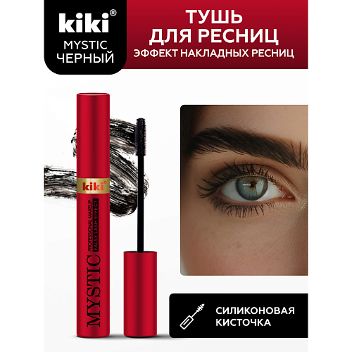 KIKI Тушь для ресниц MYSTIC False Lash Effect 80 427₽