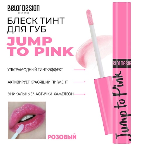 

BELOR DESIGN Блеск для губ меняющий цвет Jump to, Блеск для губ меняющий цвет Jump to