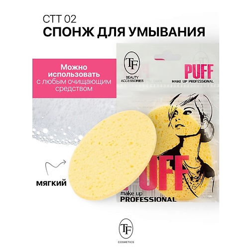TF Спонж для умывания 147₽