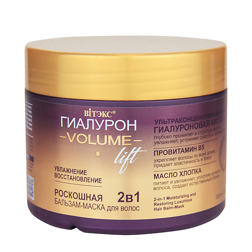 ВИТЭКС Бальзам-маска для волос Роскошная ГИАЛУРОН VOLUME Lift 2в1 УВЛАЖНЕНИЕ и ВОССТАНОВЛЕНИЕ 300.0