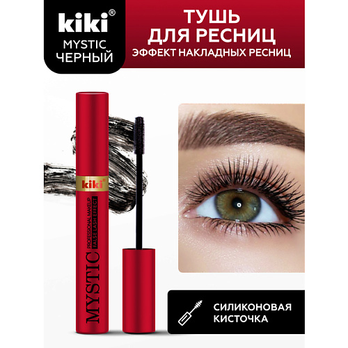 KIKI Тушь для ресниц MYSTIC False Lash Effect 80 369₽