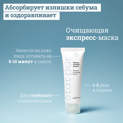 ETAT PUR Очищающая матирующая экспресс-маска для лица с каолином 500 1395₽