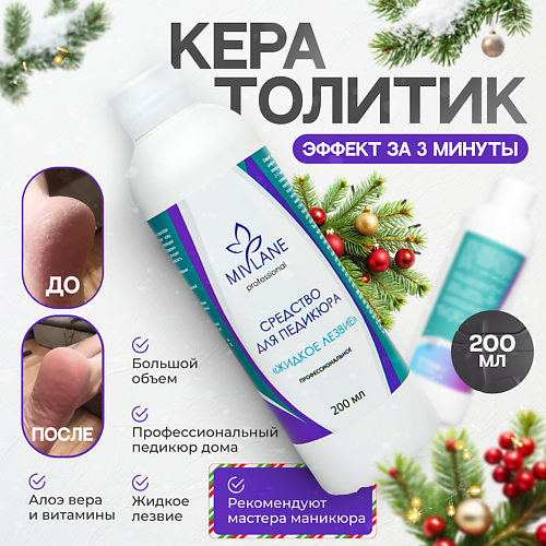MIVLANE Средство для педикюра профессиональное от натоптышей и мозолей
