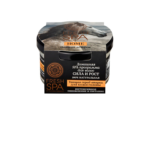 NATURA SIBERICA Скраб-втирка для кожи головы Царица ветров Fresh SPA home 369₽