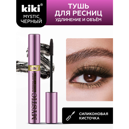 KIKI Тушь для ресниц MYSTIC Volume Length 80 369₽
