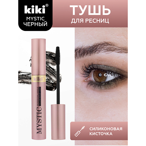 KIKI Тушь для ресниц MYSTIC 427₽
