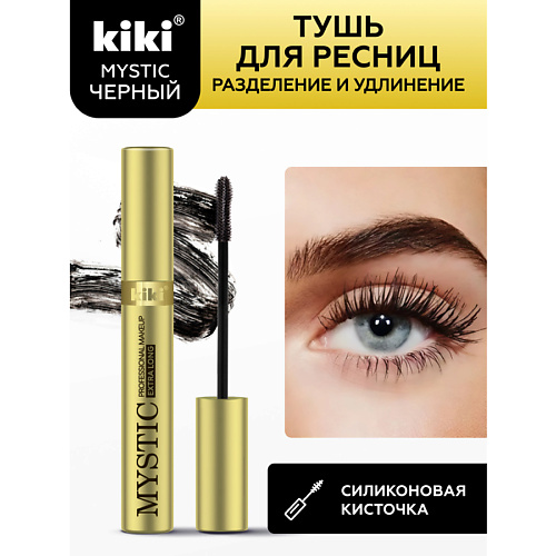 KIKI Тушь для ресниц MYSTIC Extra Long 80 369₽