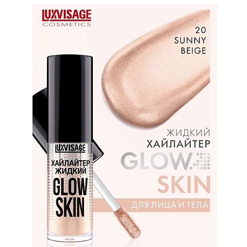 

LUXVISAGE Хайлайтер жидкий GLOW SKIN, Хайлайтер жидкий GLOW SKIN