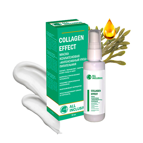 ALL INCLUSIVE Маска питательная Интенсивный уход COLLAGEN EFFECT 500 550₽