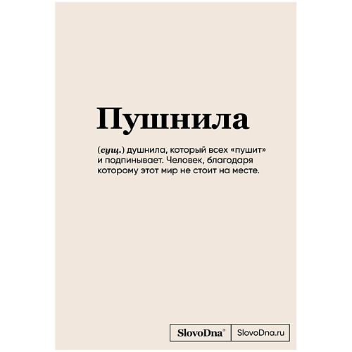 ЭКСМО Блокнот SlovoDna, Пушнила