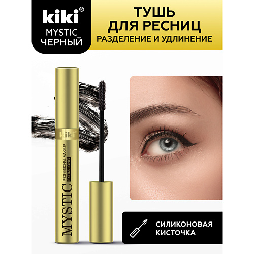 KIKI Тушь для ресниц MYSTIC Extra Long 80 427₽